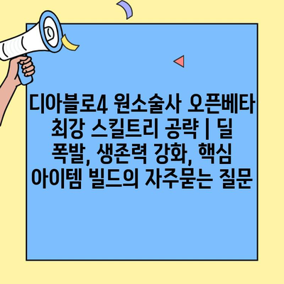 디아블로4 원소술사 오픈베타 최강 스킬트리 공략 | 딜 폭발, 생존력 강화, 핵심 아이템 빌드