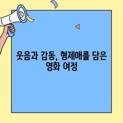 형제애와 유머가 빛나는 영화들|  