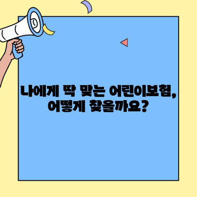 어린이보험 비교, 지금 바로 필요한 곳! | 보험료 비교, 추천, 가입 꿀팁