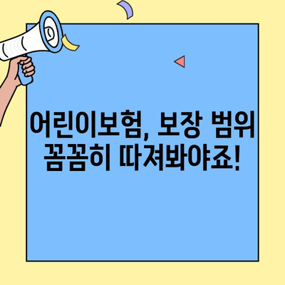 어린이보험 비교, 지금 바로 필요한 곳! | 보험료 비교, 추천, 가입 꿀팁