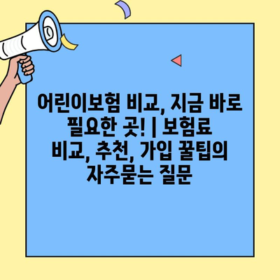 어린이보험 비교, 지금 바로 필요한 곳! | 보험료 비교, 추천, 가입 꿀팁
