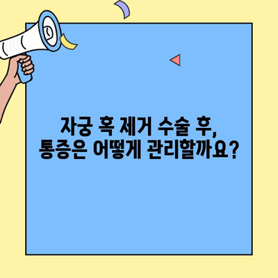 자궁 혹 제거 수술 후 궁금한 모든 것| 통증 완화부터 식단 관리까지 | 자궁 근종, 회복, 식단, 주의사항