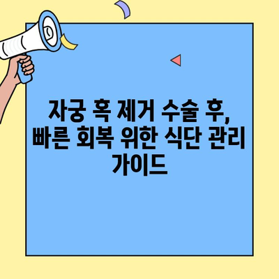 자궁 혹 제거 수술 후 궁금한 모든 것| 통증 완화부터 식단 관리까지 | 자궁 근종, 회복, 식단, 주의사항