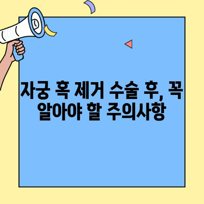 자궁 혹 제거 수술 후 궁금한 모든 것| 통증 완화부터 식단 관리까지 | 자궁 근종, 회복, 식단, 주의사항