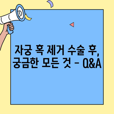 자궁 혹 제거 수술 후 궁금한 모든 것| 통증 완화부터 식단 관리까지 | 자궁 근종, 회복, 식단, 주의사항