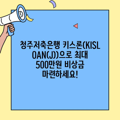 청주저축은행 키스론(KISLOAN(J)) 신청 & 혜택| 최대 500만원 비상금 대출 | 무방문, 온라인, 모바일, 저신용자 대상