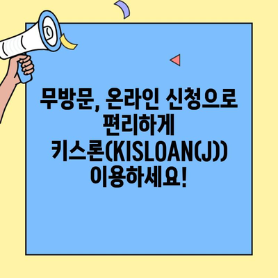 청주저축은행 키스론(KISLOAN(J)) 신청 & 혜택| 최대 500만원 비상금 대출 | 무방문, 온라인, 모바일, 저신용자 대상