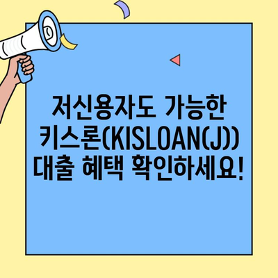 청주저축은행 키스론(KISLOAN(J)) 신청 & 혜택| 최대 500만원 비상금 대출 | 무방문, 온라인, 모바일, 저신용자 대상