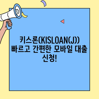 청주저축은행 키스론(KISLOAN(J)) 신청 & 혜택| 최대 500만원 비상금 대출 | 무방문, 온라인, 모바일, 저신용자 대상