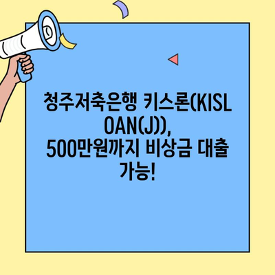 청주저축은행 키스론(KISLOAN(J)) 신청 & 혜택| 최대 500만원 비상금 대출 | 무방문, 온라인, 모바일, 저신용자 대상