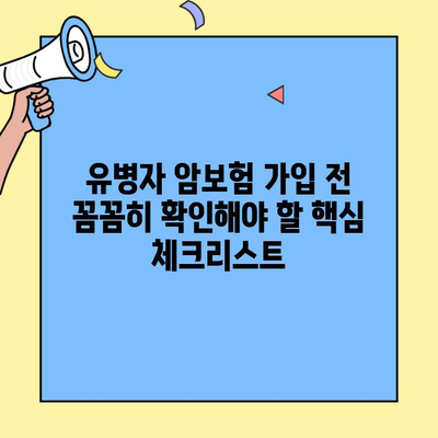 유병자 암보험, 정확히 알고 현명하게 가입하기 | 핵심 체크리스트, 가입 전 필수 확인 사항, 추천 보험사 비교