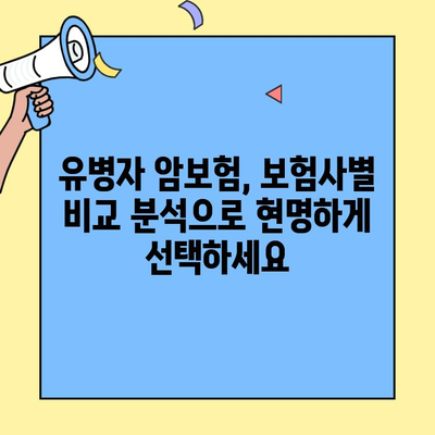 유병자 암보험, 정확히 알고 현명하게 가입하기 | 핵심 체크리스트, 가입 전 필수 확인 사항, 추천 보험사 비교