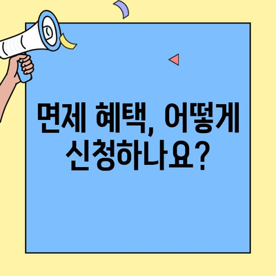 의료급여 본인부담 면제 혜택, 누가 받을 수 있을까요? | 정부지원, 신청 방법, 자격 조건