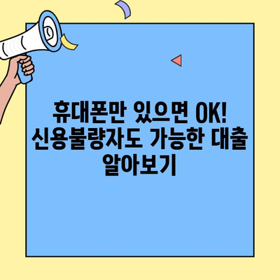 신용불량자도 가능! 휴대폰으로 돈 빌리는 방법 총정리| 혜택 & 신청 가이드 |  휴대폰대출, 신용불량자 대출, 비상금 마련