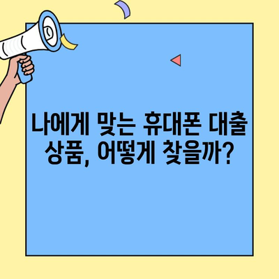 신용불량자도 가능! 휴대폰으로 돈 빌리는 방법 총정리| 혜택 & 신청 가이드 |  휴대폰대출, 신용불량자 대출, 비상금 마련