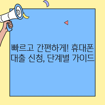 신용불량자도 가능! 휴대폰으로 돈 빌리는 방법 총정리| 혜택 & 신청 가이드 |  휴대폰대출, 신용불량자 대출, 비상금 마련