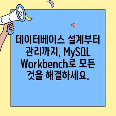 MySQL Workbench 마스터하기| 초보자를 위한 완벽 가이드 | 데이터베이스 디자인, SQL 쿼리, 관리 도구