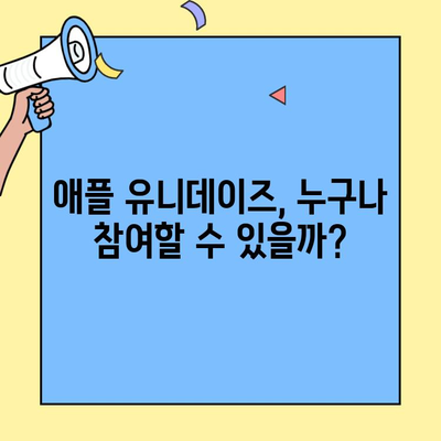 애플 유니데이즈 참여 가이드| 가입 조건, 할인 혜택 &  판매 가격 총정리 | 애플, 유니데이즈, 할인, 이벤트