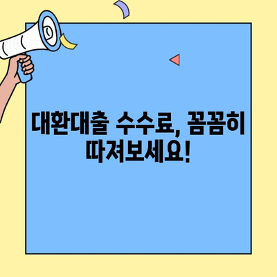 2024년 채무통합 대환대출 완벽 가이드| 조건, 수수료, 종류 총정리 | 신용등급, 금리 비교, 성공 전략