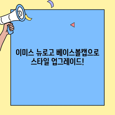 이미스 모자 그린 자수 뉴로고 베이스볼캡| 힙스터 감성 가득한 스타일 완성 | 이미스, 모자, 뉴로고, 베이스볼캡, 패션, 스타일