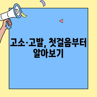 일반인이 고소·고발하면 어떻게 진행될까요? | 형사소송 절차 상세 가이드