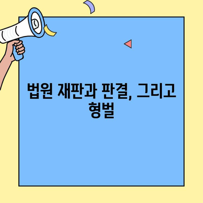 일반인이 고소·고발하면 어떻게 진행될까요? | 형사소송 절차 상세 가이드
