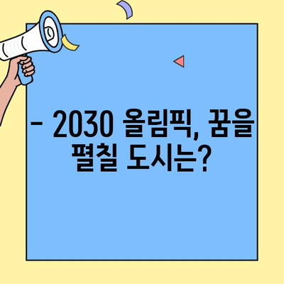 2030 올림픽, 개최지는 어디로? | 후보 도시 분석 및 개최 가능성