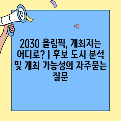 2030 올림픽, 개최지는 어디로? | 후보 도시 분석 및 개최 가능성