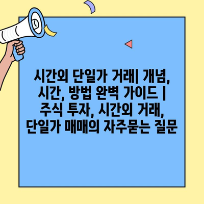 시간외 단일가 거래| 개념, 시간, 방법 완벽 가이드 | 주식 투자, 시간외 거래, 단일가 매매