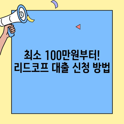 무직자 연체자도 가능! 리드코프 대출 신청 가이드| 최소 100만원부터 | 연체, 신용불량, 대출, 리드코프, 무직자