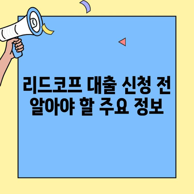 무직자 연체자도 가능! 리드코프 대출 신청 가이드| 최소 100만원부터 | 연체, 신용불량, 대출, 리드코프, 무직자