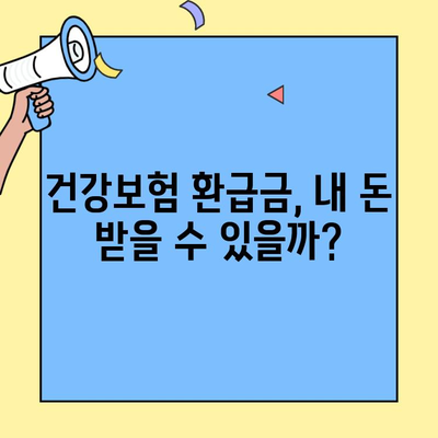 국민건강보험 환급금, 내 돈 돌려받자! 조회 & 신청 방법 완벽 가이드 | 건강보험, 환급금, 조회, 신청