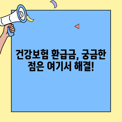 국민건강보험 환급금, 내 돈 돌려받자! 조회 & 신청 방법 완벽 가이드 | 건강보험, 환급금, 조회, 신청