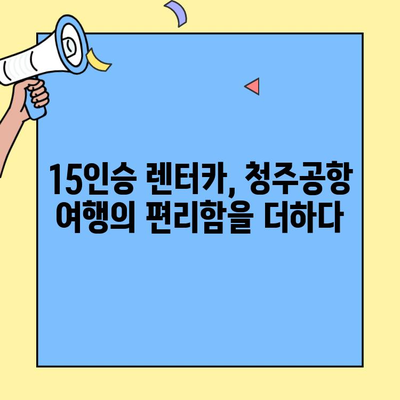 청주공항 15인승 렌터카, MJ렌터카에서 편리하게! | 청주공항, 15인승 렌터카, MJ렌터카, 렌터카 예약