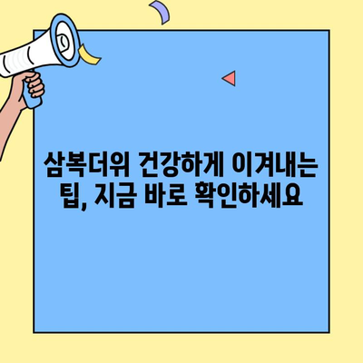 2023년 초복 중복 말복 날짜, 달력에 체크하고 건강 챙기세요! | 삼복더위, 보양식, 건강 관리