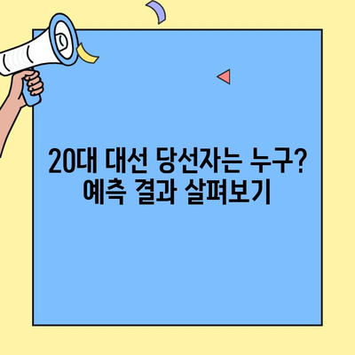 2022년 20대 대선 출구조사 결과, 실시간으로 확인하는 방법 | 투표 결과, 개표 현황, 당선 예측