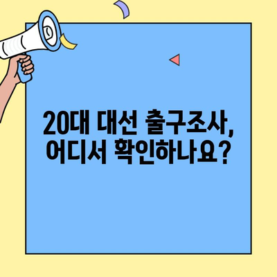2022년 20대 대선 출구조사 결과, 실시간으로 확인하는 방법 | 투표 결과, 개표 현황, 당선 예측
