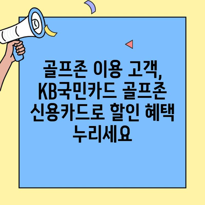 KB국민카드 골프존 신용카드로 스크린골프 20% 할인 받는 방법 | 골프존, 스크린골프, 할인 혜택, 카드 정보