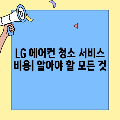 LG 에어컨 청소 서비스 비용| 지역별 가격 비교 및 추천 업체 | 에어컨 청소, 가격, 업체, 비용