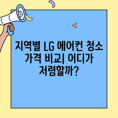 LG 에어컨 청소 서비스 비용| 지역별 가격 비교 및 추천 업체 | 에어컨 청소, 가격, 업체, 비용