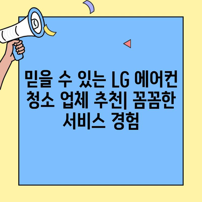 LG 에어컨 청소 서비스 비용| 지역별 가격 비교 및 추천 업체 | 에어컨 청소, 가격, 업체, 비용