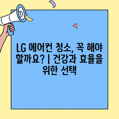 LG 에어컨 청소 서비스 비용| 지역별 가격 비교 및 추천 업체 | 에어컨 청소, 가격, 업체, 비용