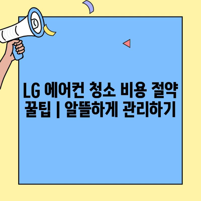 LG 에어컨 청소 서비스 비용| 지역별 가격 비교 및 추천 업체 | 에어컨 청소, 가격, 업체, 비용