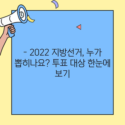 2022 지방선거 완벽 가이드| 투표 대상, 선거 일정 & 주요 정보 총정리 | 제8회 전국동시 지방선거, 투표, 선거 정보