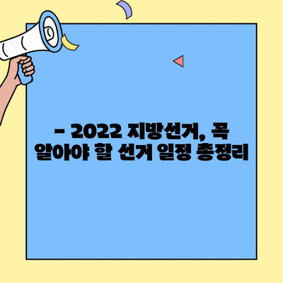 2022 지방선거 완벽 가이드| 투표 대상, 선거 일정 & 주요 정보 총정리 | 제8회 전국동시 지방선거, 투표, 선거 정보