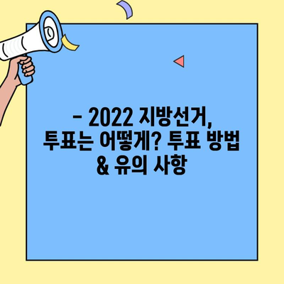 2022 지방선거 완벽 가이드| 투표 대상, 선거 일정 & 주요 정보 총정리 | 제8회 전국동시 지방선거, 투표, 선거 정보