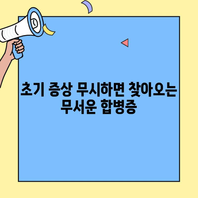 당뇨 초기 증상, 무시하면 찾아오는 무서운 합병증 | 당뇨병, 합병증 예방, 관리 방법