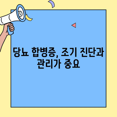 당뇨 초기 증상, 무시하면 찾아오는 무서운 합병증 | 당뇨병, 합병증 예방, 관리 방법