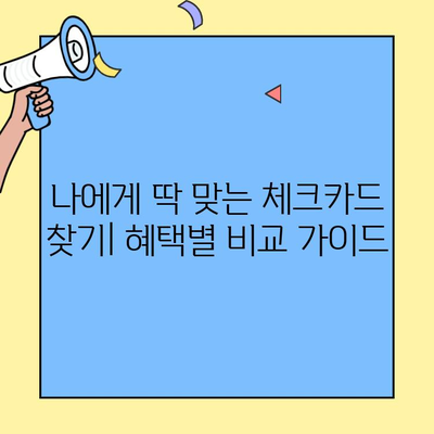 사회초년생, 대학생, 직장인을 위한 체크카드 추천 순위 TOP 10+ | 혜택별 비교 가이드