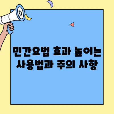 민간요법, 진짜 효과는? | 건강 정보, 과학적 근거, 효능 & 부작용
